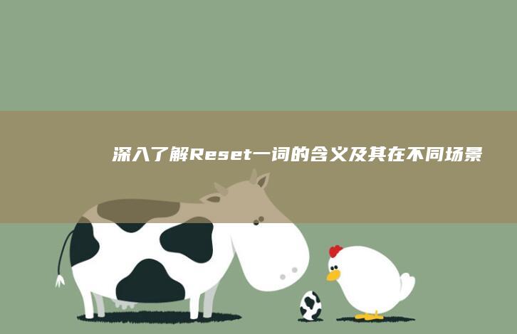 深入了解：Reset一词的含义及其在不同场景的应用